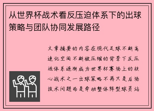 从世界杯战术看反压迫体系下的出球策略与团队协同发展路径 从世界杯战术看反压迫体系下的出球策略与团队协同发展路径