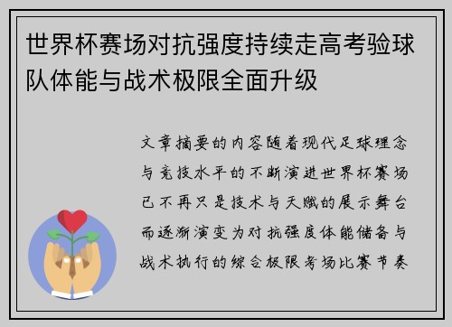 世界杯赛场对抗强度持续走高考验球队体能与战术极限全面升级 世界杯赛场对抗强度持续走高考验球队体能与战术极限全面升级
