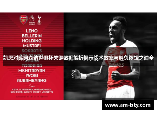 凯恩对阵阿森纳世俱杯关键数据解析揭示战术效率与胜负逻辑之道全