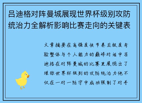 吕迪格对阵曼城展现世界杯级别攻防统治力全解析影响比赛走向的关键表现