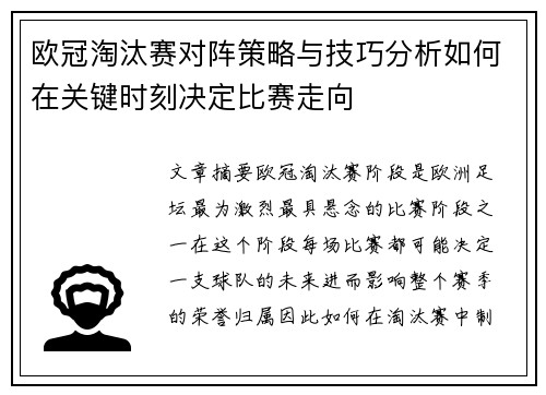 欧冠淘汰赛对阵策略与技巧分析如何在关键时刻决定比赛走向 欧冠淘汰赛对阵策略与技巧分析如何在关键时刻决定比赛走向