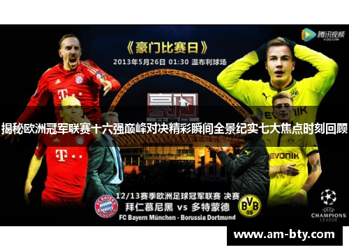 揭秘欧洲冠军联赛十六强巅峰对决精彩瞬间全景纪实七大焦点时刻回顾