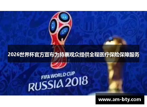 2026世界杯官方宣布为持票观众提供全程医疗保险保障服务
