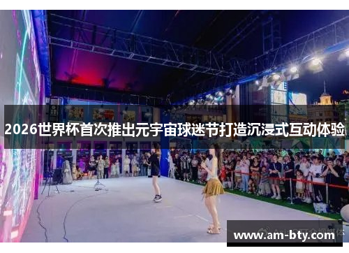 2026世界杯首次推出元宇宙球迷节打造沉浸式互动体验