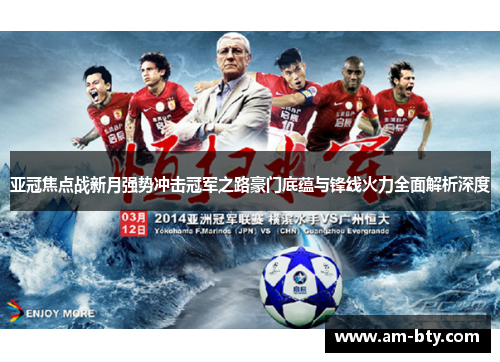亚冠焦点战新月强势冲击冠军之路豪门底蕴与锋线火力全面解析深度 亚冠焦点战新月强势冲击冠军之路豪门底蕴与锋线火力全面解析深度