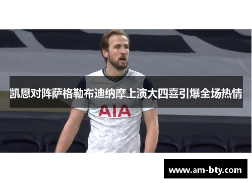 凯恩对阵萨格勒布迪纳摩上演大四喜引爆全场热情 凯恩对阵萨格勒布迪纳摩上演大四喜引爆全场热情