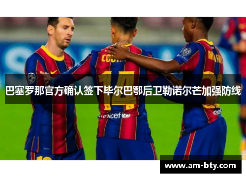 巴塞罗那官方确认签下毕尔巴鄂后卫勒诺尔芒加强防线 巴塞罗那官方确认签下毕尔巴鄂后卫勒诺尔芒加强防线