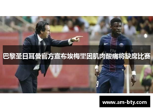 巴黎圣日耳曼官方宣布埃梅里因肌肉酸痛将缺席比赛