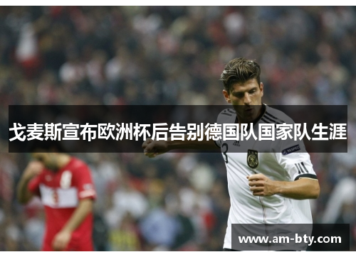 戈麦斯宣布欧洲杯后告别德国队国家队生涯