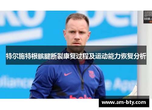 特尔施特根髌腱断裂康复过程及运动能力恢复分析