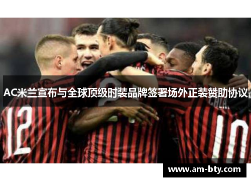 AC米兰宣布与全球顶级时装品牌签署场外正装赞助协议