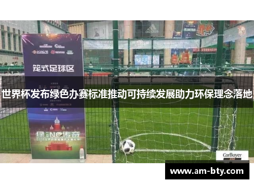 世界杯发布绿色办赛标准推动可持续发展助力环保理念落地