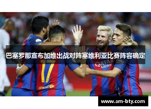 巴塞罗那宣布加维出战对阵塞维利亚比赛阵容确定