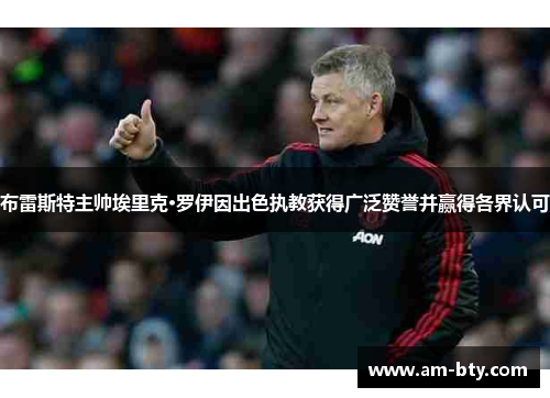 布雷斯特主帅埃里克·罗伊因出色执教获得广泛赞誉并赢得各界认可