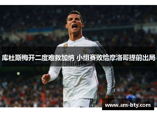 库杜斯梅开二度难救加纳 小组赛败给摩洛哥提前出局