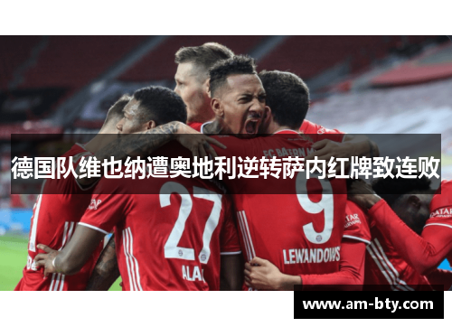 德国队维也纳遭奥地利逆转萨内红牌致连败