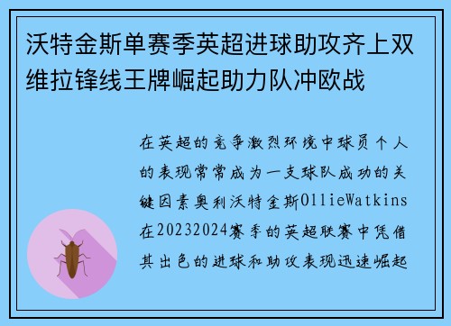 沃特金斯单赛季英超进球助攻齐上双维拉锋线王牌崛起助力队冲欧战