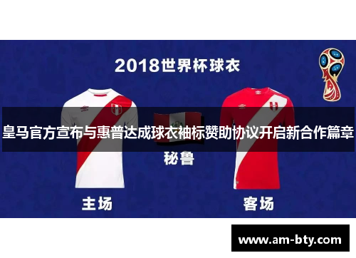 皇马官方宣布与惠普达成球衣袖标赞助协议开启新合作篇章