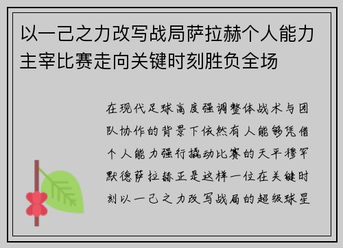 以一己之力改写战局萨拉赫个人能力主宰比赛走向关键时刻胜负全场 以一己之力改写战局萨拉赫个人能力主宰比赛走向关键时刻胜负全场