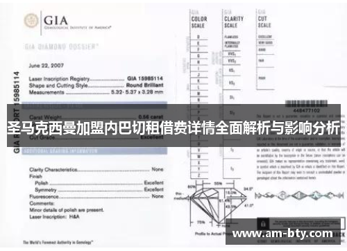 圣马克西曼加盟内巴切租借费详情全面解析与影响分析