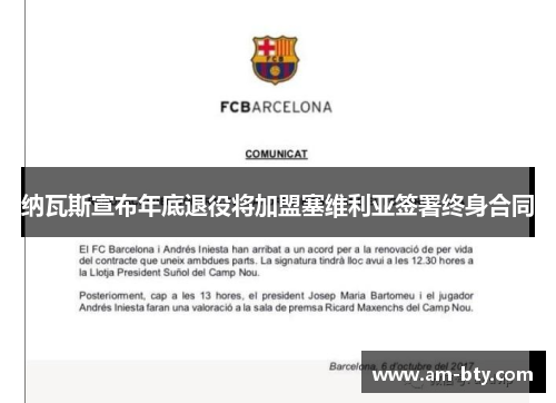 纳瓦斯宣布年底退役将加盟塞维利亚签署终身合同