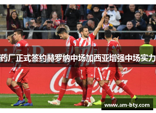 药厂正式签约赫罗纳中场加西亚增强中场实力 药厂正式签约赫罗纳中场加西亚增强中场实力