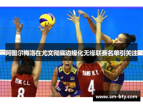 阿图尔梅洛在尤文彻底边缘化无缘联赛名单引关注