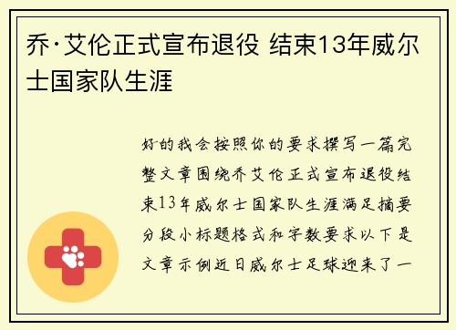 乔·艾伦正式宣布退役 结束13年威尔士国家队生涯