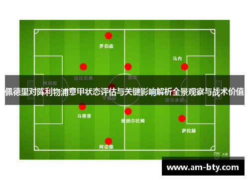 佩德里对阵利物浦意甲状态评估与关键影响解析全景观察与战术价值