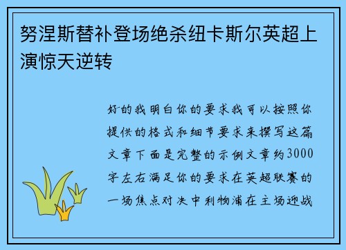 努涅斯替补登场绝杀纽卡斯尔英超上演惊天逆转