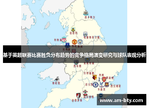 基于英超联赛比赛胜负分布趋势的竞争格局演变研究与球队表现分析