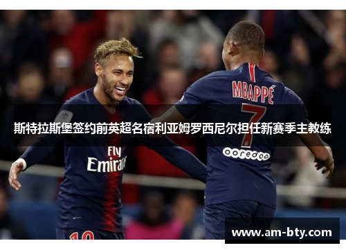 斯特拉斯堡签约前英超名宿利亚姆罗西尼尔担任新赛季主教练 斯特拉斯堡签约前英超名宿利亚姆罗西尼尔担任新赛季主教练