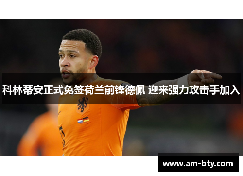 科林蒂安正式免签荷兰前锋德佩 迎来强力攻击手加入 科林蒂安正式免签荷兰前锋德佩 迎来强力攻击手加入