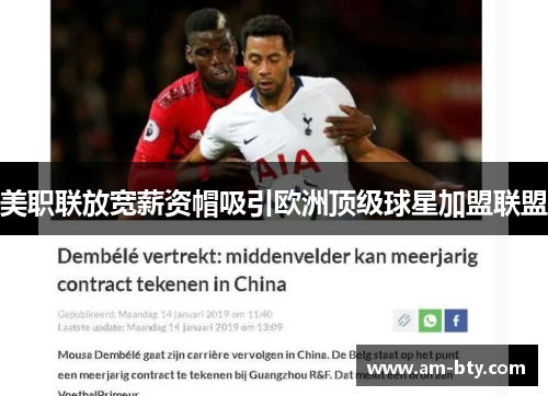 美职联放宽薪资帽吸引欧洲顶级球星加盟联盟