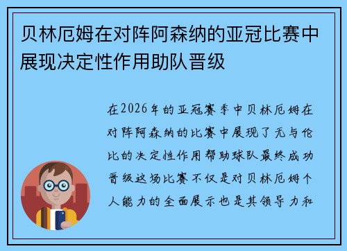 贝林厄姆在对阵阿森纳的亚冠比赛中展现决定性作用助队晋级