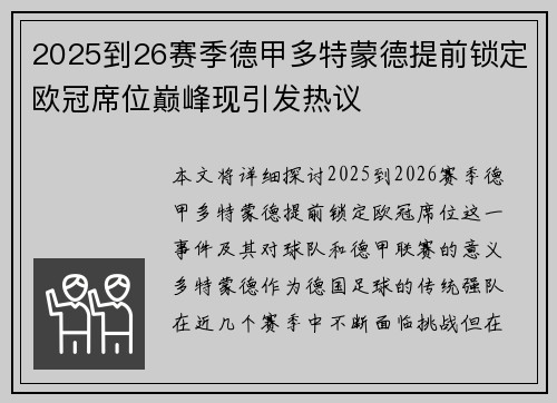 2025到26赛季德甲多特蒙德提前锁定欧冠席位巅峰现引发热议