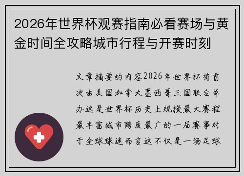 2026年世界杯观赛指南必看赛场与黄金时间全攻略城市行程与开赛时刻