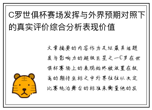 C罗世俱杯赛场发挥与外界预期对照下的真实评价综合分析表现价值