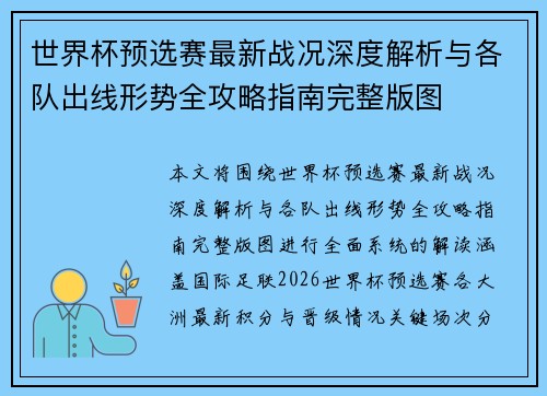世界杯预选赛最新战况深度解析与各队出线形势全攻略指南完整版图