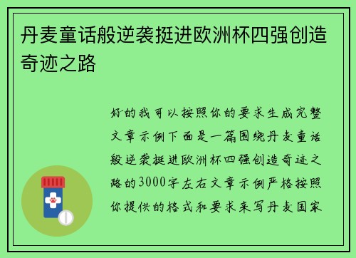 丹麦童话般逆袭挺进欧洲杯四强创造奇迹之路