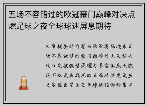 五场不容错过的欧冠豪门巅峰对决点燃足球之夜全球球迷屏息期待