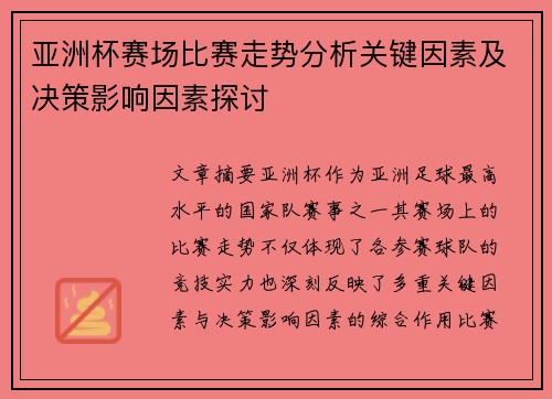 亚洲杯赛场比赛走势分析关键因素及决策影响因素探讨