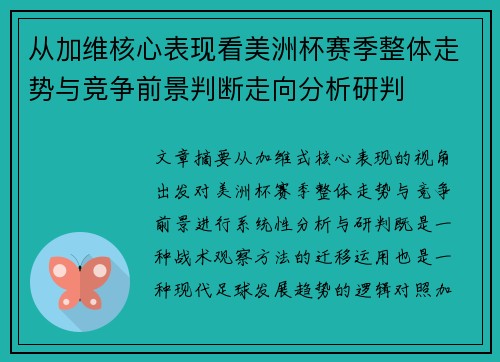 从加维核心表现看美洲杯赛季整体走势与竞争前景判断走向分析研判 从加维核心表现看美洲杯赛季整体走势与竞争前景判断走向分析研判