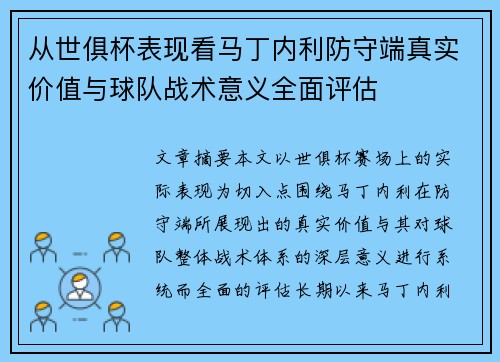 从世俱杯表现看马丁内利防守端真实价值与球队战术意义全面评估 从世俱杯表现看马丁内利防守端真实价值与球队战术意义全面评估