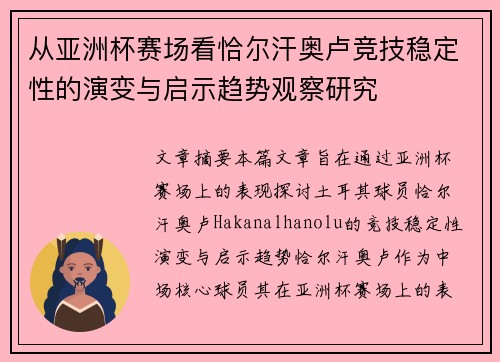从亚洲杯赛场看恰尔汗奥卢竞技稳定性的演变与启示趋势观察研究 从亚洲杯赛场看恰尔汗奥卢竞技稳定性的演变与启示趋势观察研究