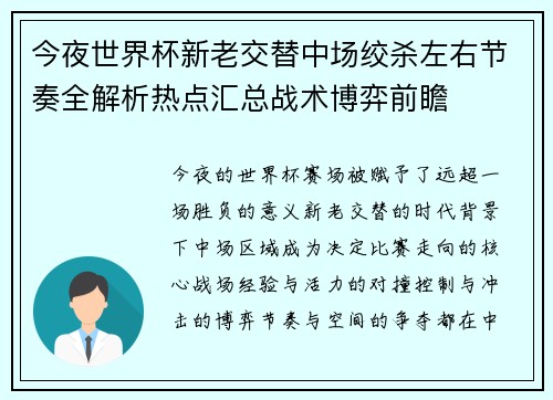 今夜世界杯新老交替中场绞杀左右节奏全解析热点汇总战术博弈前瞻 今夜世界杯新老交替中场绞杀左右节奏全解析热点汇总战术博弈前瞻