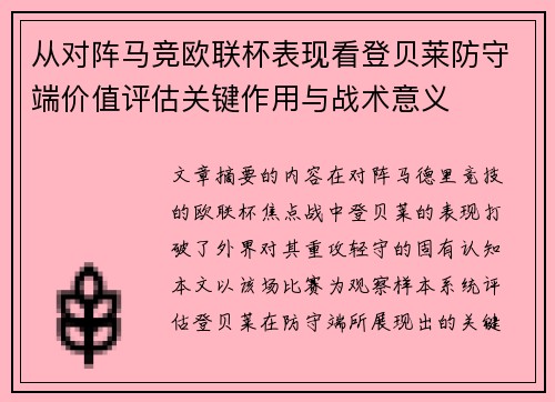 从对阵马竞欧联杯表现看登贝莱防守端价值评估关键作用与战术意义 从对阵马竞欧联杯表现看登贝莱防守端价值评估关键作用与战术意义