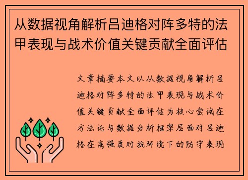 从数据视角解析吕迪格对阵多特的法甲表现与战术价值关键贡献全面评估 从数据视角解析吕迪格对阵多特的法甲表现与战术价值关键贡献全面评估