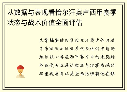 从数据与表现看恰尔汗奥卢西甲赛季状态与战术价值全面评估 从数据与表现看恰尔汗奥卢西甲赛季状态与战术价值全面评估