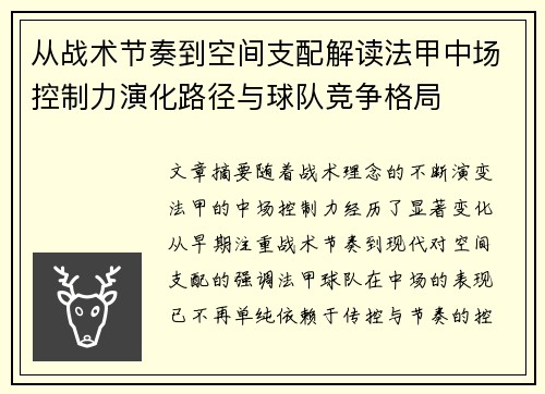 从战术节奏到空间支配解读法甲中场控制力演化路径与球队竞争格局 从战术节奏到空间支配解读法甲中场控制力演化路径与球队竞争格局